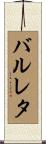 バルレタ Scroll