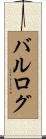 バルログ Scroll