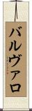 バルヴァロ Scroll