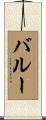 バルー Scroll