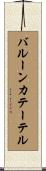 バルーンカテーテル Scroll