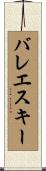 バレエ・スキー Scroll
