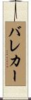 バレカー Scroll