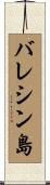 バレシン島 Scroll
