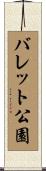 バレット公園 Scroll
