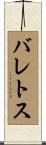 バレトス Scroll