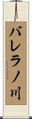 バレラノ川 Scroll