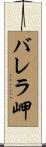 バレラ岬 Scroll