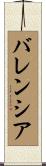 バレンシア Scroll