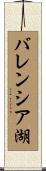 バレンシア湖 Scroll