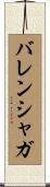 バレンシャガ Scroll