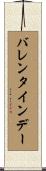 バレンタイン・デー Scroll