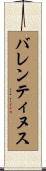 バレンティヌス Scroll