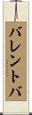 バレントバ Scroll
