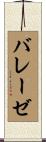 バレーゼ Scroll