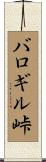 バロギル峠 Scroll