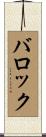 バロック Scroll