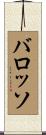 バロッソ Scroll