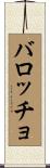 バロッチョ Scroll