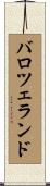 バロツェランド Scroll