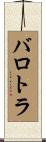 バロトラ Scroll