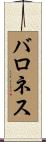 バロネス Scroll