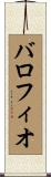 バロフィオ Scroll