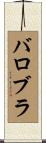 バロブラ Scroll