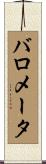 バロメータ Scroll