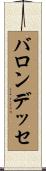 バロンデッセ Scroll