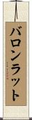 バロンラット Scroll