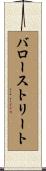 バローストリート Scroll