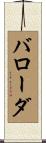 バローダ Scroll