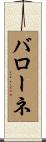 バローネ Scroll