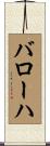 バローハ Scroll
