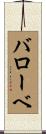 バローベ Scroll