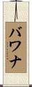 バワナ Scroll