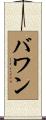バワン Scroll