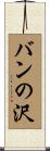 バンの沢 Scroll