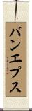 バンエプス Scroll