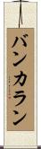 バンカラン Scroll