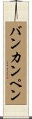 バンカンペン Scroll