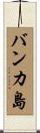 バンカ島 Scroll
