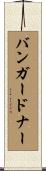 Bumgardner Scroll