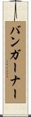 Bumgarner Scroll