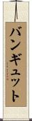 バンギュット Scroll