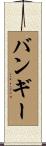 バンギー Scroll