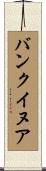 バンクイヌア Scroll