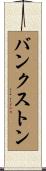 Bankston Scroll