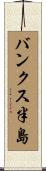 バンクス半島 Scroll